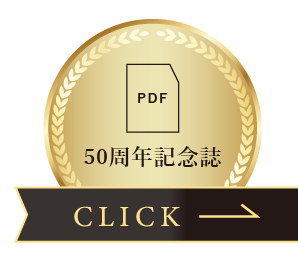 50周年記念誌PDFを見る
