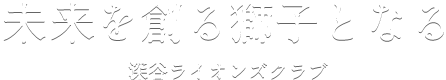 未来を創る獅子となる　深谷ライオンズクラブ