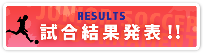結果発表！