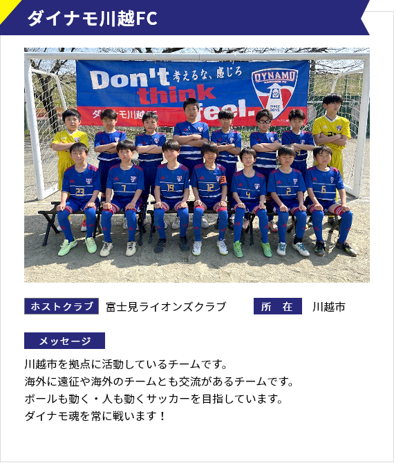 ダイナモ川越FC