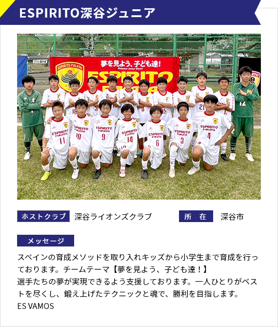 ESPIRITO深谷ジュニア