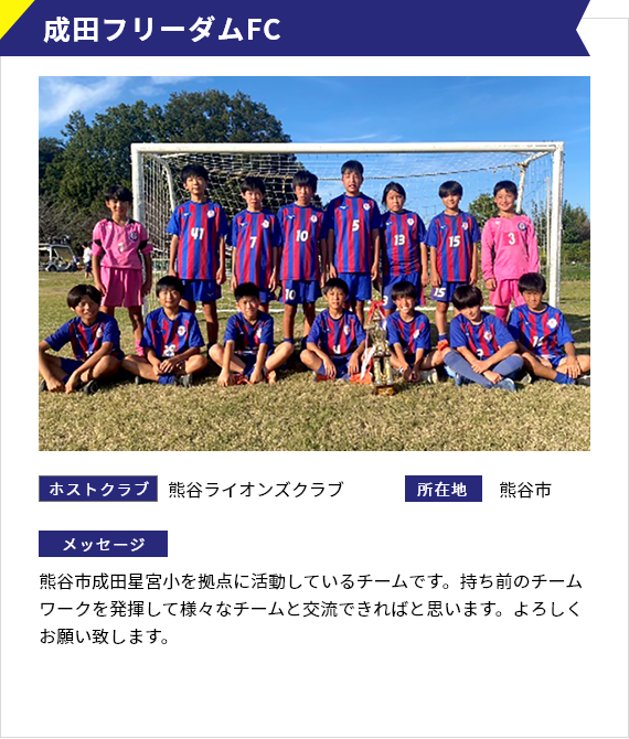 成田フリーダムFC