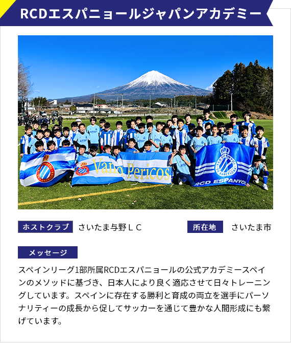 RCDエスパニョールジャパンアカデミー