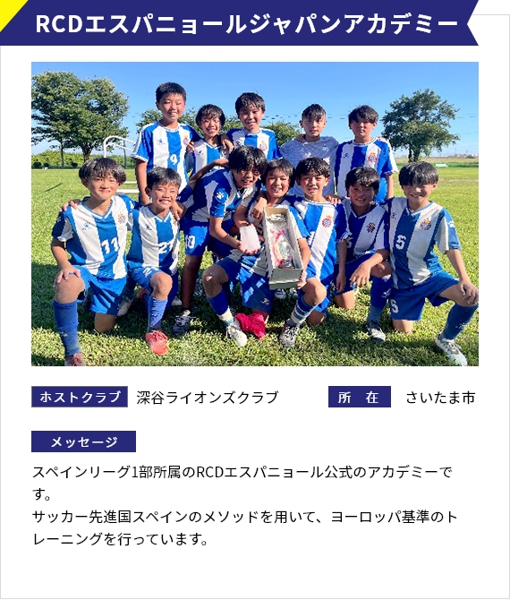 RCDエスパニュールジャパンアカデミー