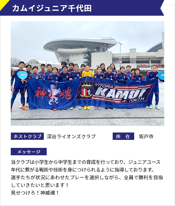 カムイジュニア千代田