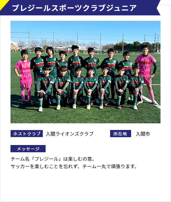 プレジールスポーツクラブジュニア